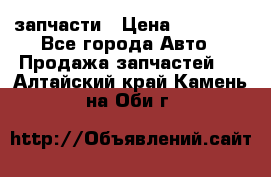 запчасти › Цена ­ 30 000 - Все города Авто » Продажа запчастей   . Алтайский край,Камень-на-Оби г.